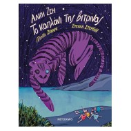 ΤΟ ΚΑΠΛΑΝΙ ΤΗΣ ΒΙΤΡΙΝΑΣ - GRAPHIC NOVEL