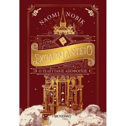 ΣΧΟΛΟΜΑΝΤΕΙΟ ΜΑΘΗΜΑ ΔΕΥΤΕΡΟ - Ο ΤΕΛΕΥΤΑΙΟΣ ΑΠΟΦΟΙΤΟΣ