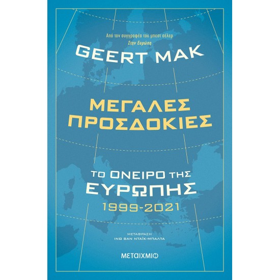 ΜΕΓΑΛΕΣ ΠΡΟΣΔΟΚΙΕΣ: ΤΟ ΟΝΕΙΡΟ ΤΗΣ ΕΥΡΩΠΗΣ 1999-2021