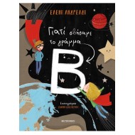 ΓΙΑΤΙ ΣΒΗΣΑΜΕ ΤΟ ΓΡΑΜΜΑ Β