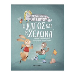 Ο ΛΑΓΟΣ ΚΑΙ Η ΧΕΛΩΝΑ
