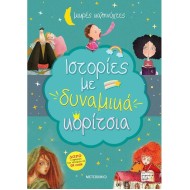 ΙΣΤΟΡΙΕΣ ΜΕ ΔΥΝΑΜΙΚΑ ΚΟΡΙΤΣΙΑ