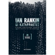 ΟΙ ΚΑΤΑΡΡΑΚΤΕΣ - ΕΠΕΤΕΙΑΚΗ ΕΚΔΟΣΗ