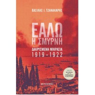 ΕΑΛΩ Η ΣΜΥΡΝΗ
