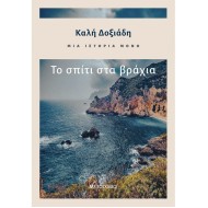 ΜΙΑ ΙΣΤΟΡΙΑ ΜΟΝΟ: ΤΟ ΣΠΙΤΙ ΣΤΑ ΒΡΑΧΙΑ