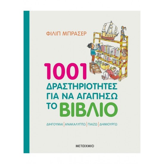 1001 ΔΡΑΣΤΗΡΙΟΤΗΤΕΣ ΓΙΑ ΝΑ ΑΓΑΠΗΣΩ ΤΟ ΒΙΒΛΙΟ