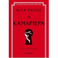 Η ΚΑΜΑΡΙΕΡΑ