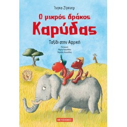 Ο ΜΙΚΡΟΣ ΔΡΑΚΟΣ ΚΑΡΥΔΑΣ 23: ΤΑΞΙΔΙ ΣΤΗΝ ΑΦΡΙΚΗ