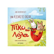 ΈΝΑ ΑΞΕΧΑΣΤΟ ΠΑΣΧΑ