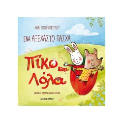 ΈΝΑ ΑΞΕΧΑΣΤΟ ΠΑΣΧΑ