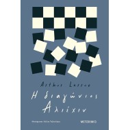 Η ΔΙΑΓΩΝΙΟΣ ΑΛΙΕΧΙΝ