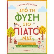 ΑΠΟ ΤΗ ΦΥΣΗ ΣΤΟ ΠΙΑΤΟ ΜΑΣ - ΦΥΛΛΑ ΔΡΑΣΤΗΡΙΟΤΗΤΩΝ ΓΙΑ ΠΑΙΔΙΑ ΠΡΟΣΧΟΛΙΚΗΣ ΗΛΙΚΙΑΣ