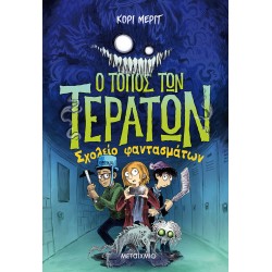 Ο ΤΟΠΟΣ ΤΩΝ ΤΕΡΑΤΩΝ 2: ΣΧΟΛΕΙΟ ΦΑΝΤΑΣΜΑΤΩΝ