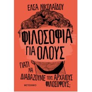 ΦΙΛΟΣΟΦΙΑ ΓΙΑ ΟΛΟΥΣ: ΓΙΑΤΙ ΝΑ ΔΙΑΒΑΖΟΥΜΕ ΤΟΥΣ ΑΡΧΑΙΟΥΣ ΦΙΛΟΣΟΦΟΥΣ;