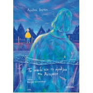 ΤΟ ΠΑΙΔΙ ΚΑΙ ΤΟ ΑΓΑΛΜΑ ΤΟΥ ΆΝΤΕΡΣΕΝ