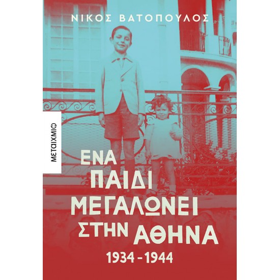 ΈΝΑ ΠΑΙΔΙ ΜΕΓΑΛΩΝΕΙ ΣΤΗΝ ΑΘΗΝΑ: 1934-1944