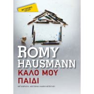 ΚΑΛΟ ΜΟΥ ΠΑΙΔΙ (POCKET)