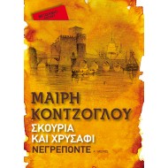 ΣΚΟΥΡΙΑ ΚΑΙ ΧΡΥΣΑΦΙ: ΝΕΓΡΕΠΟΝΤΕ (POCKET)