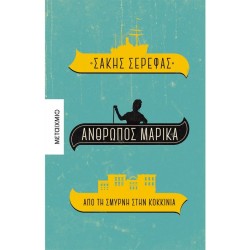 ΆΝΘΡΩΠΟΣ ΜΑΡΙΚΑ - ΑΠΟ ΤΗ ΣΜΥΡΝΗ ΣΤΗΝ ΚΟΚΚΙΝΙΑ ΆΝΘΡΩΠΟΣ ΜΑΡΙΚΑ - ΑΠΟ ΤΗ ΣΜΥΡΝΗ ΣΤΗΝ ΚΟΚΚΙΝΙΑ