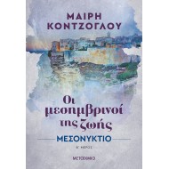 ΜΕΣΟΝΥΚΤΙΟ