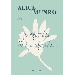 Μ' ΑΓΑΠΑΕΙ ΔΕΝ Μ' ΑΓΑΠΑΕΙ