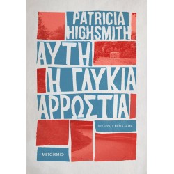 ΑΥΤΗ Η ΓΛΥΚΙΑ ΑΡΡΩΣΤΙΑ