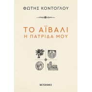 ΤΟ ΑΪΒΑΛΙ Η ΠΑΤΡΙΔΑ ΜΟΥ