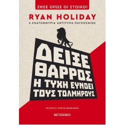 ΔΕΙΞΕ ΘΑΡΡΟΣ: Η ΤΥΧΗ ΕΥΝΟΕΙ ΤΟΥΣ ΤΟΛΜΗΡΟΥΣ