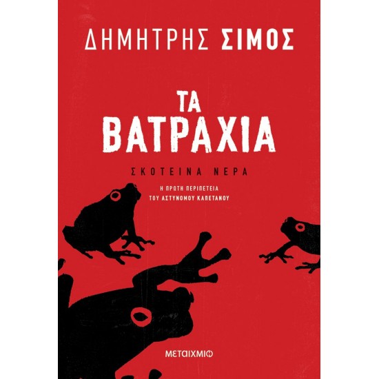 ΤΑ ΒΑΤΡΑΧΙΑ