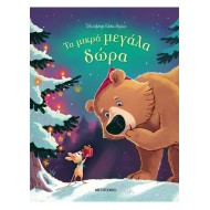 ΤΑ ΜΙΚΡΑ ΜΕΓΑΛΑ ΔΩΡΑ