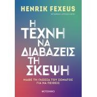 Η ΤΕΧΝΗ ΝΑ ΔΙΑΒΑΖΕΙΣ ΤΗ ΣΚΕΨΗ
