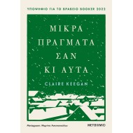 ΜΙΚΡΑ ΠΡΑΓΜΑΤΑ ΣΑΝ ΚΙ ΑΥΤΑ