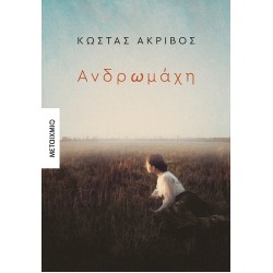 ΑΝΔΡΩΜΑΧΗ ΑΝΔΡΩΜΑΧΗ