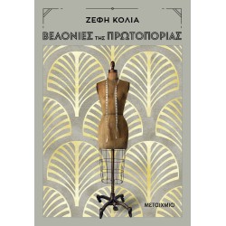 ΒΕΛΟΝΙΕΣ ΤΗΣ ΠΡΩΤΟΠΟΡΙΑΣ