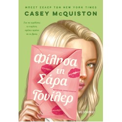 ΦΙΛΗΣΑ ΤΗ ΣΑΡΑ ΓΟΥΙΛΕΡ