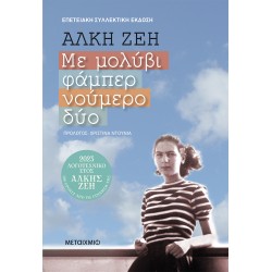 ΜΕ ΜΟΛΥΒΙ ΦΑΜΠΕΡ ΝΟΥΜΕΡΟ ΔΥΟ (ΣΥΛΛΕΚΤΙΚΗ ΕΚΔΟΣΗ)