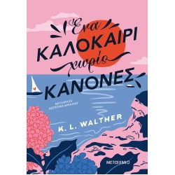 ΈΝΑ ΚΑΛΟΚΑΙΡΙ ΧΩΡΙΣ ΚΑΝΟΝΕΣ