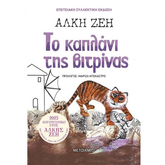 ΤΟ ΚΑΠΛΑΝΙ ΤΗΣ ΒΙΤΡΙΝΑΣ - ΣΥΛΛΕΚΤΙΚΗ ΕΚΔΟΣΗ