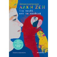 ΈΝΑ ΠΑΙΔΙ ΑΠΟ ΤΟ ΠΟΥΘΕΝΑ (ΣΥΛΛΕΚΤΙΚΗ ΕΚΔΟΣΗ)