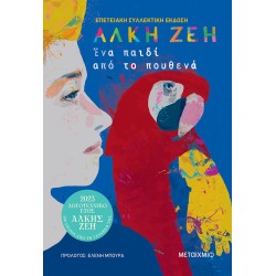 ΈΝΑ ΠΑΙΔΙ ΑΠΟ ΤΟ ΠΟΥΘΕΝΑ (ΣΥΛΛΕΚΤΙΚΗ ΕΚΔΟΣΗ)