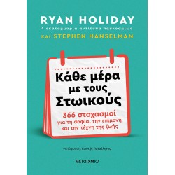 ΚΑΘΕ ΜΕΡΑ ΜΕ ΤΟΥΣ ΣΤΩΙΚΟΥΣ