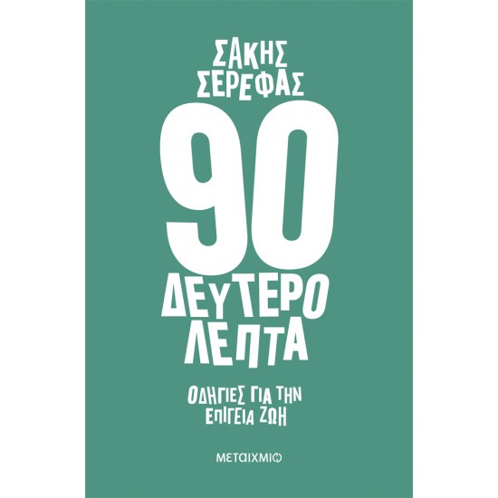 90 ΔΕΥΤΕΡΟΛΕΠΤΑ