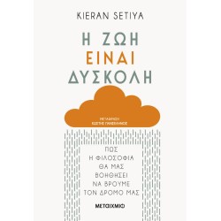 Η ΖΩΗ ΕΙΝΑΙ ΔΥΣΚΟΛΗ