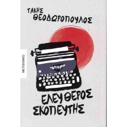 ΕΛΕΥΘΕΡΟΣ ΣΚΟΠΕΥΤΗΣ