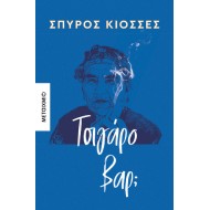 ΤΣΙΓΑΡΟ ΒΑΡ;