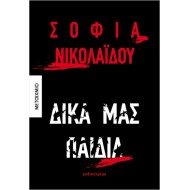 ΔΙΚΑ ΜΑΣ ΠΑΙΔΙΑ