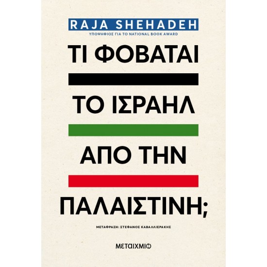 ΤΙ ΦΟΒΑΤΑΙ ΤΟ ΙΣΡΑΗΛ ΑΠΟ ΤΗΝ ΠΑΛΑΙΣΤΙΝΗ;