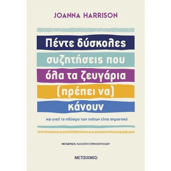 ΠΕΝΤΕ ΔΥΣΚΟΛΕΣ ΣΥΖΗΤΗΣΕΙΣ ΠΟΥ ΟΛΑ ΤΑ ΖΕΥΓΑΡΙΑ (ΠΡΕΠΕΙ ΝΑ) ΚΑΝΟΥΝ ΚΑΙ ΓΙΑΤΙ ΤΟ ΠΛΥΣΙΜΟ ΤΩΝ ΠΙΑΤΩΝ ΕΙΝΑΙ ΣΗΜΑΝΤΙΚΟ