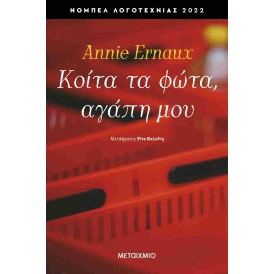 ΚΟΙΤΑ ΤΑ ΦΩΤΑ, ΑΓΑΠΗ ΜΟΥ