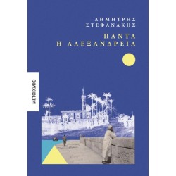 ΠΑΝΤΑ Η ΑΛΕΞΑΝΔΡΕΙΑ